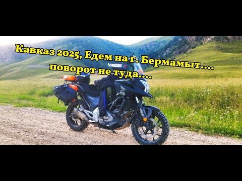 Видео: Прохватик на Бермамыт .....поворот не туда...