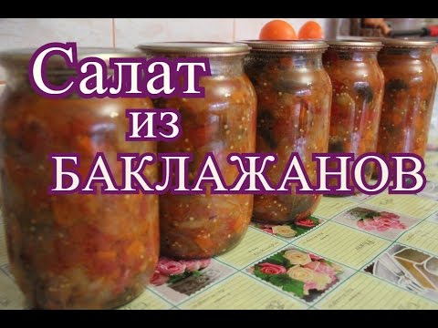 Видео: Салат из баклажанов на зиму.