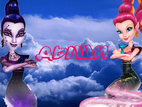 Видео: [Monster High] Джи Джи и Висп. Клип - Дыши
