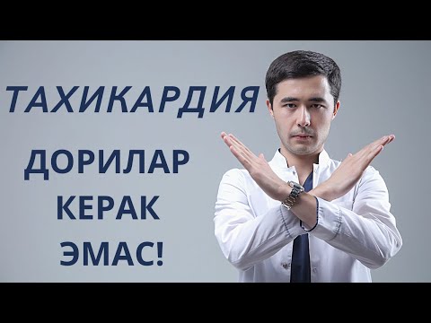Видео: ЮРАК ТЕЗ УРУШИНИ ДОРИЛАРСИЗ ДАВОЛАШ | СИНУСЛИ ТАХИКАРДИЯ