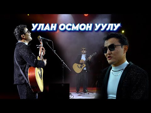 Видео: Улан Осмон Уулу концерт