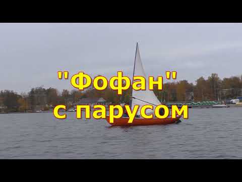 Видео: лодка Фофан под парусом