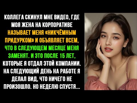 Видео: ЖЕНА НАЗВАЛА МЕНЯ «НИКЧЁМНЫМ ПРИДУРКОМ». НЕДЕЛЮ СПУСТЯ ОНА ОБ ЭТОМ ГОРЬКО ПОЖАЛЕЛА...