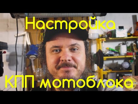 Видео: Настройка переключения передач тяжелого мотоблока. Переделка в трактор