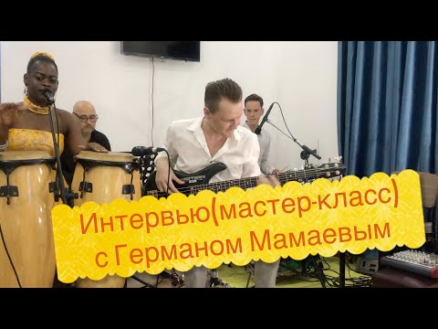 Видео: Интервью(мастер-класс) с Германом Мамаевым (ритм, ритмическая система коннакол)