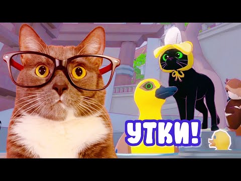 Видео: ГЕННАДИЙ ПОМОГАЕТ УТОЧКАМ В LITTLE KITTY BIG CITY! #3