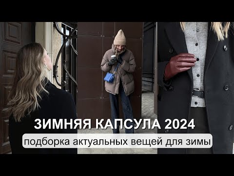 Видео: КАК СОБРАТЬ ЗИМНИЙ ГАРДЕРОБ? зимняя капсула 2023- 2024