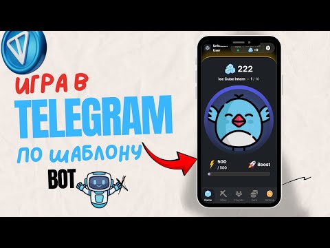 Видео: Telegram-игра: Как создать мини-игру в Telegram по шаблону