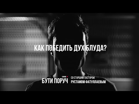 Видео: «Скинія. Бути поруч» | Как победить дух блуда? - Рустам Фатуллаев