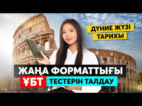 Видео: Дүниежүзі тарихы "Мемлекет және оның формалары"
