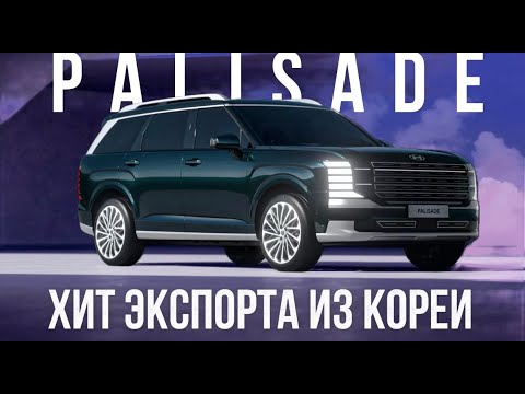 Видео: Palisade 2025 — это уже не просто Hyundai! Обзор от экспортера