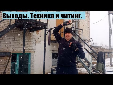 Видео: 3.Выходы.Техника и читинг.