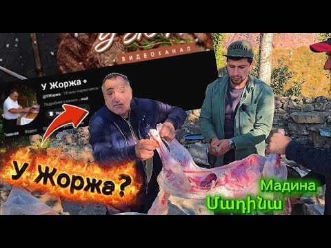 Видео: Մադինայում հանդիպեցինք @УЖоржа-ին ուսումնասիրեցինք գյուղը։Վերջում պատրաստեցինք գառան խորոված։