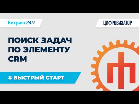 Видео: Задачи - 02 Поиск задачи по элементу СРМ - tasks.task.list