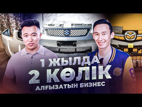 Видео: 2 күнде 15 бампер сатып, 700 000 тг табатын Маржасы жоғары кәсіп. Бампер өндірісі.