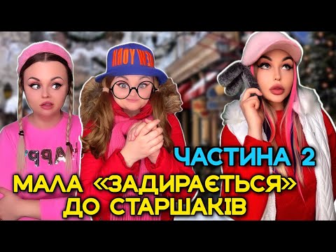 Видео: МАЛА«ЗАДИРАЄТЬСЯ»ДО СТАРШАКІВ. ЧАСТИНА 2