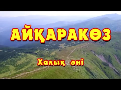 Видео: Караоке - Айқаракөз (Жігіттер)