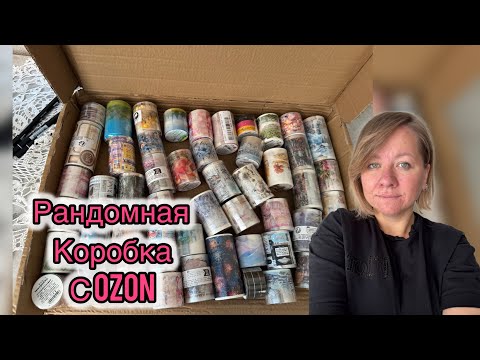 Видео: Рандомная коробка с OZON) Пэт ленты