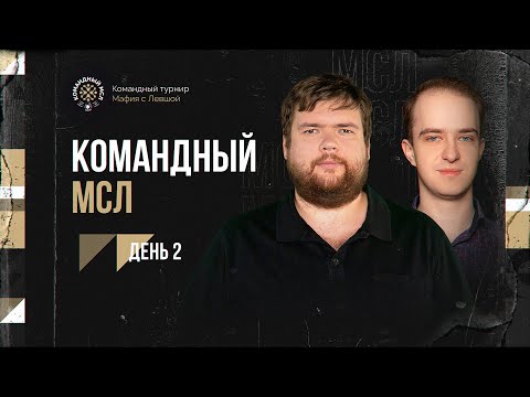 Видео: КОМАНДНЫЙ МСЛ! День 2. Командный турнир Мафия с Левшой 2025. Часть 2