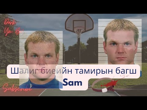 Видео: Шалиг биеийн тамирын багш Sam/ Ashley Reeves охины түүх