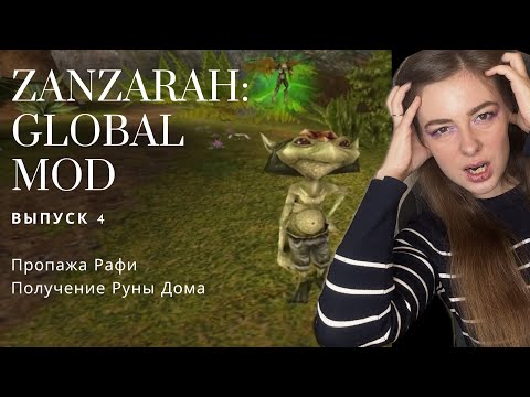 Видео: Игры с СуперКейт | Zanzarah: Global mod | Выпуск 4 | Пропажа Рафи, Получение Руны Дома