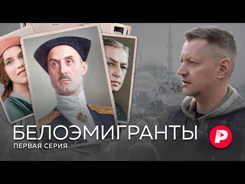 Видео: От Царьграда до Белграда. Первая серия супервыпуска Редакции про первую русскую эмиграцию