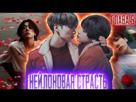 Видео: Нейлоновая страсть | Нить Любви Техена и Чонгука | ВИГУКИ  | Озвучка фанфика by Darkling| #5