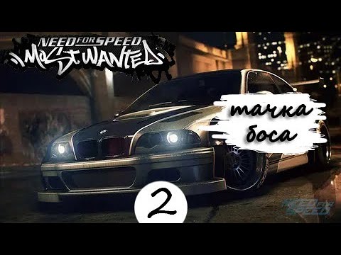 Видео: ПРОХОЖДЕНИЕ NFS:most wanted #2