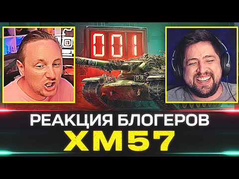 Видео: КАК БЛОГЕРЫ БРАЛИ XM57 🐙 РЕАКЦИИ НА УНИКАЛЬНЫЕ НОМЕРА