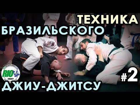 Видео: Тонкости техники Бразильского Джу-джитсу – 2.