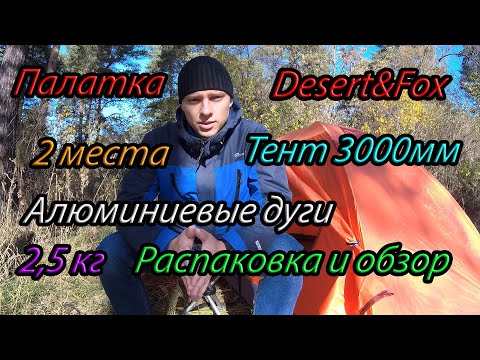 Видео: Двухместная палатка Desert Fox с Aliexpress, распаковка, обзор