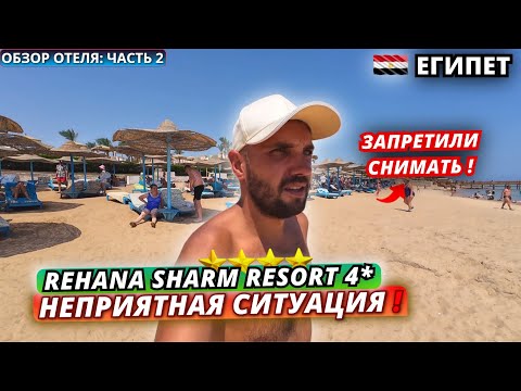 Видео: Египет🇪🇬 Хотели ВЫЗВАТЬ ПОЛИЦИЮ в отеле❗Rehana Sharm Resort 4* Территория, питание и пляж. Часть 2