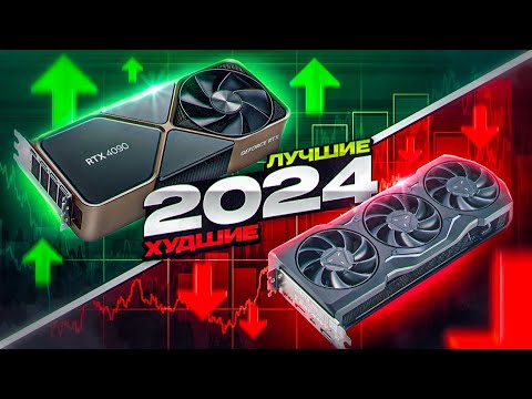 Видео: ЛУЧШИЕ и ХУДШИЕ видеокарты 2024. Какую видеокарту выбрать?