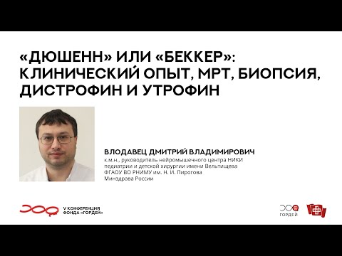 Видео: «Дюшенн» или «Беккер»: клинический опыт, МРТ, биопсия, Влодавец Д.В. // V конференция фонда "Гордей"