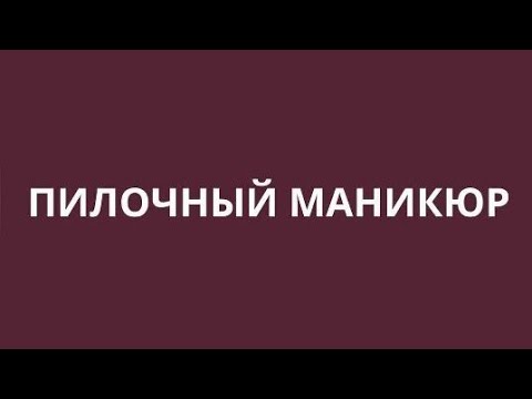 Видео: Пилочный маникюр