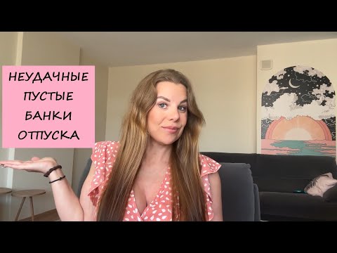 Видео: НЕУДАЧНЫЕ ОТПУСКНЫЕ ПУСТЫЕ БАНОЧКИ