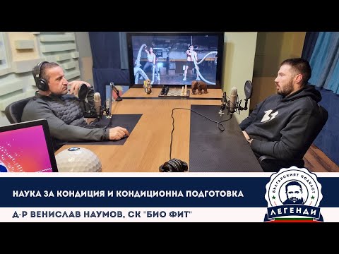Видео: Наука за кондиция и кондиционна подготовка: Д-р Венислав Наумов, СК "Био Фит", в “Легенди”