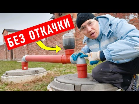 Видео: Вечная канализация БЕЗ ОТКАЧКИ! Проверено годами на практике!