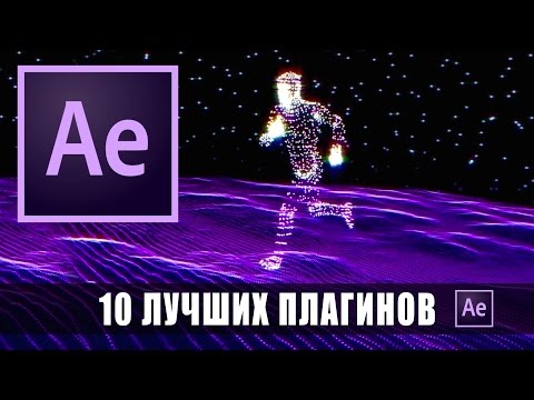 Видео: 10 ЛУЧШИХ ПЛАГИНОВ для After Effects!