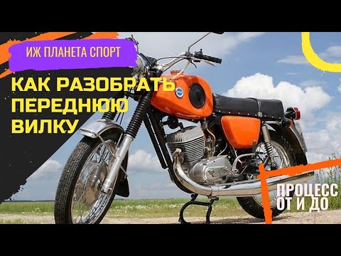 Видео: РАЗБОРКА и СБОРКА ВИЛКИ ИЖ Планеты Спорт!!!