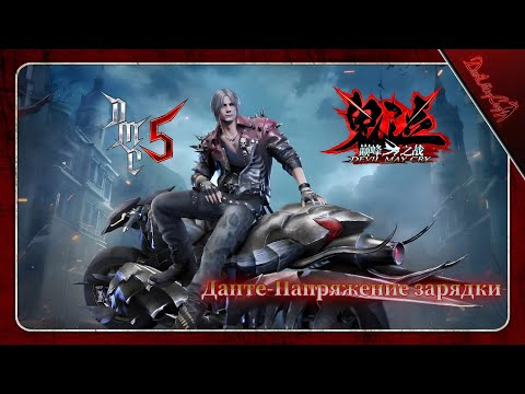 Видео: Devil May Cry Peak of Combat сюжет нового ДАНТЕ НАПРЯЖЕНИЕ ЗАРЯДКИ