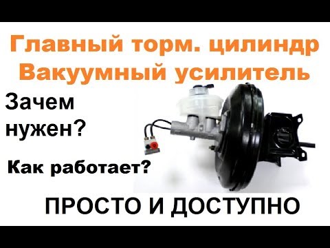 Видео: Главный тормозной цилиндр. Вакуумный усилитель тормозов. НА ПРИМЕРЕ!