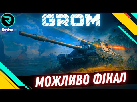 Видео: SDP wz 66 Grom ● МІНІ-БЛИСКАВИЦЯ ● ШЛЯХ ДО 3х ПОЗНАЧОК №4 - 89.93%  #wot  #wot_ua #roha_wot