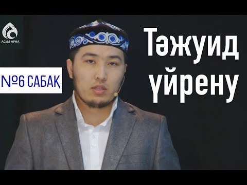 Видео: Тәжуид сабақтары / №6 дәріс / Асыл арна