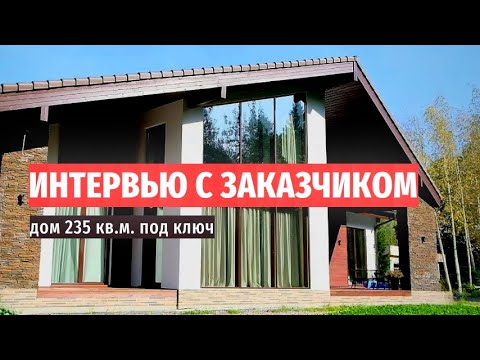 Видео: Двухэтажный дом под ключ 235 кв.м. Интерьер дома и отзыв заказчика.