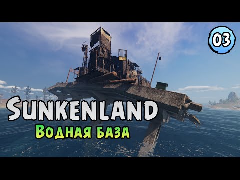 Видео: «🌊ВОДНАЯ БАЗА🌊» Собираем железо и строим базу на воде 🏗️🛠️🏗️ в Sunkenland №03