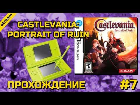 Видео: CASTLEVANIA: PORTRAIT OF RUIN ► NINTENDO DS ► ПРОХОЖДЕНИЕ ► ЧАСТЬ 7