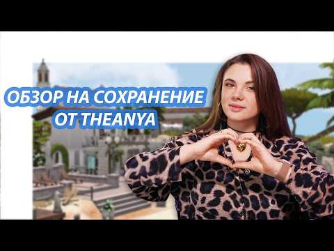 Видео: ЛУЧШЕЕ сохранение для The Sims 4 от TheAnya  🎉| Обзор готового стартового сохранения