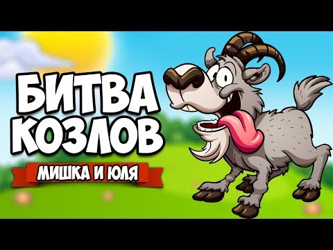 Видео: БИТВА КОЗЛОВ ♦ Super Bash Goats