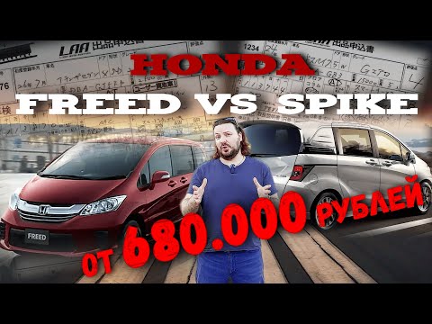 Видео: Что выбрать Honda Freed или Spike? КОМПЛЕКТАЦИИ и ЦЕНЫ! Идеальный авто из Японии от 680 тысяч!!!